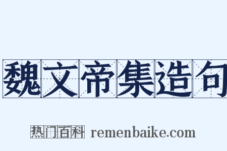 魏文帝集造句是什么意思的图片